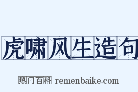 虎啸风生造句是什么意思的图片